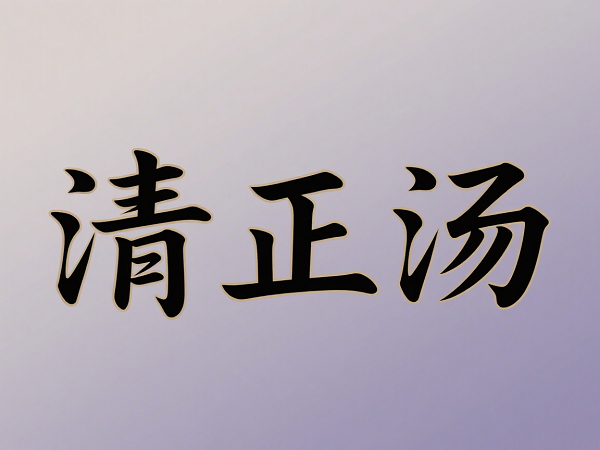 慈因堂清正汤 慈因堂清正汤